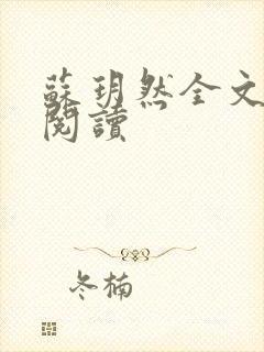 苏玥然全文免费阅读