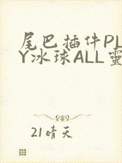 尾巴插件PLAY冰球ALL灵