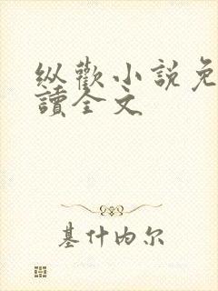 纵欢小说免费阅读全文