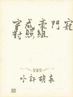 穿成豪门宠文的对照组