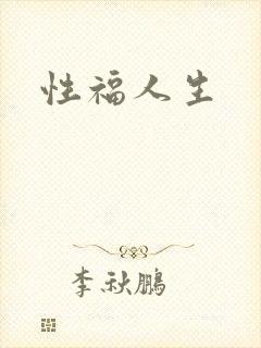 性福人生