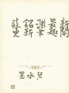 苏铭渊最新章节更新笔趣阁小说