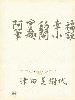 阿宾的幸福生活笔趣阁小说