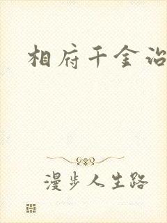 相府千金治病记