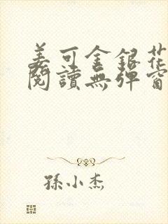 姜可金银花原文阅读无弹窗