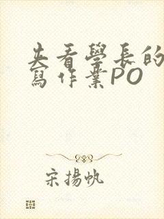 夹看学长的巨大写作业PO