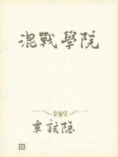 混战学院