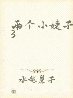 两个小婕子交换3