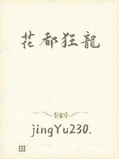 花都狂龙