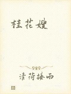 桂花嫂