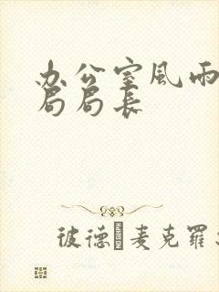 办公室风雨教育局局长