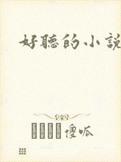 好听的小说名字