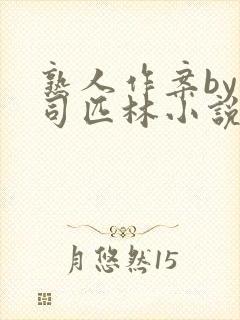 熟人作案by阿司匹林小说