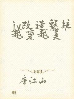 jy改造系统人越变越美