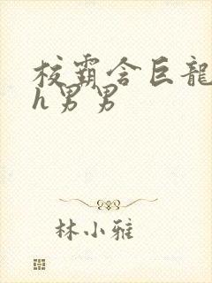 校霸含巨龙起床h男男