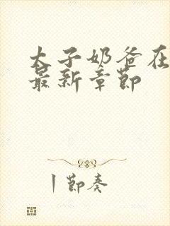 太子奶爸在花都最新章节