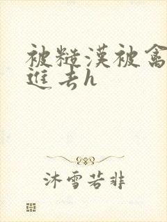 被糙汉被禽哭尿进去h