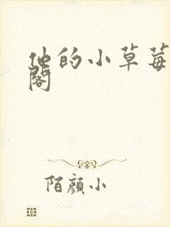 他的小草莓笔趣阁