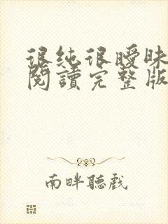 很纯很暧昧全文阅读完整版