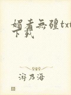 媚者无疆txt下载