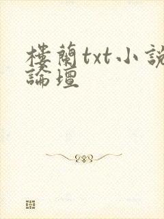 楼兰txt小说论坛