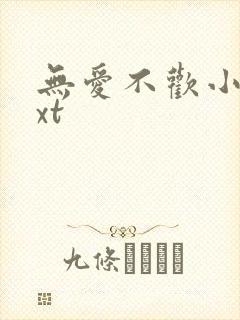 无爱不欢小说txt