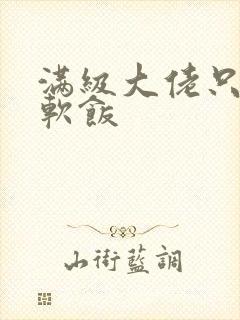 满级大佬只想吃软饭