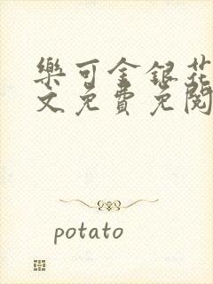 乐可金银花露全文免费免阅读