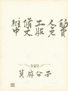 维修工人的绝遇中文版免费观看