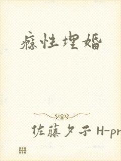 瘾性埋婚