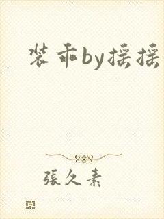 装乖by摇摇兔