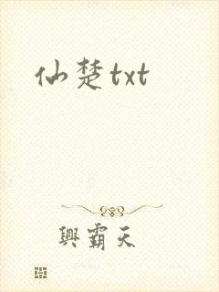 仙楚txt