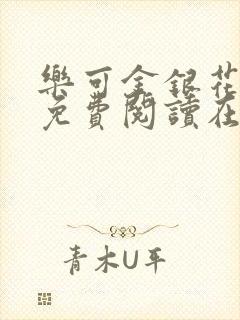 乐可金银花全文免费阅读在线完结