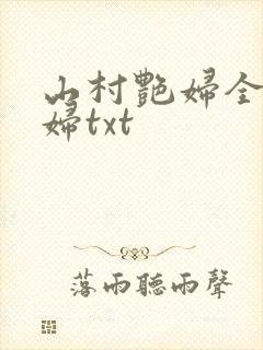 山村艳妇全肉乱妇txt