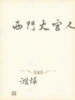 西门大官人