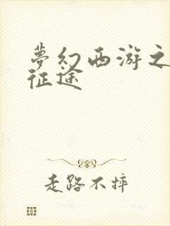 梦幻西游之再踏征途