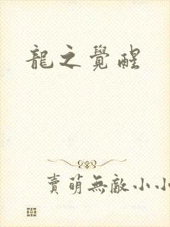 龙之觉醒