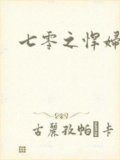 七零之悍妇当家