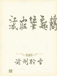 江山绝色榜无删减版笔趣阁