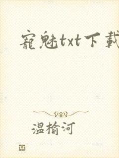 宠魅txt下载