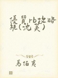 优质rb攻略系统(沈芙)