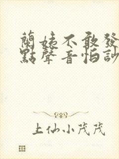 兰姨不敢发出一点声音怕吵醒