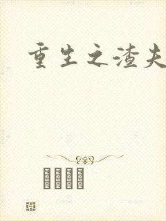 重生之渣夫狠妻