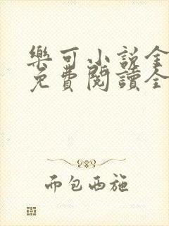 乐可小说金银花免费阅读全文