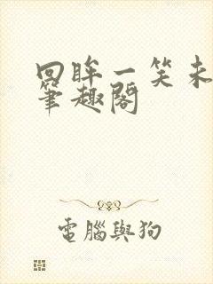 回眸一笑未删减笔趣阁