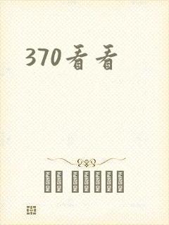 370看看