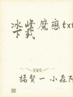 冰峰魔恋txt下载