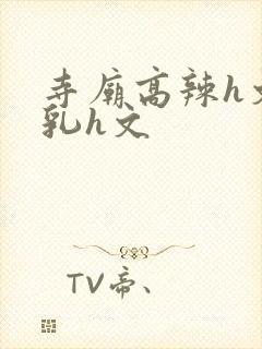 寺庙高辣h文乱乳h文