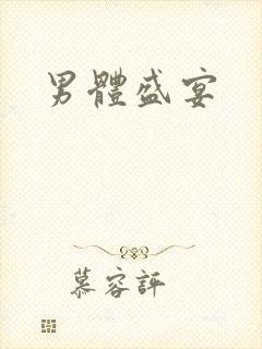 男体盛宴