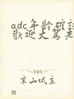 adc年龄确认欢迎大驾光临小说